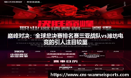 巅峰对决：全球总决赛排名赛三亚战队vs潍坊电竞的引人注目较量