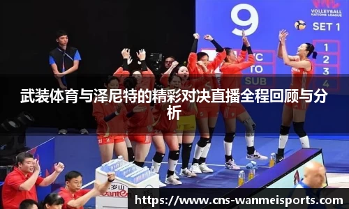 武装体育与泽尼特的精彩对决直播全程回顾与分析